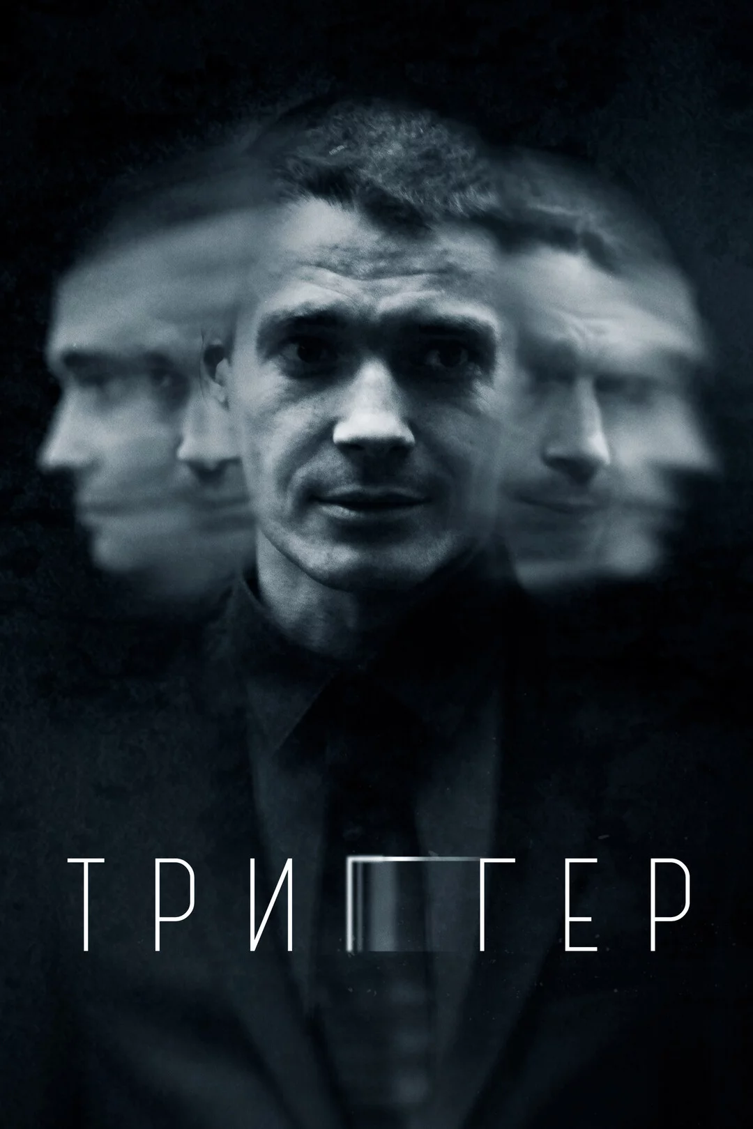Триггер 1-3 сезон