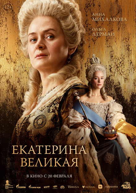 Екатерина Великая 