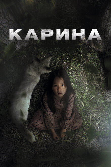 Карина 