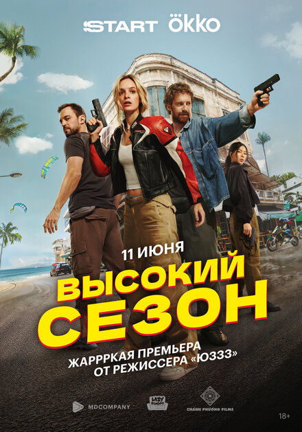 Высокий сезон 1 сезон