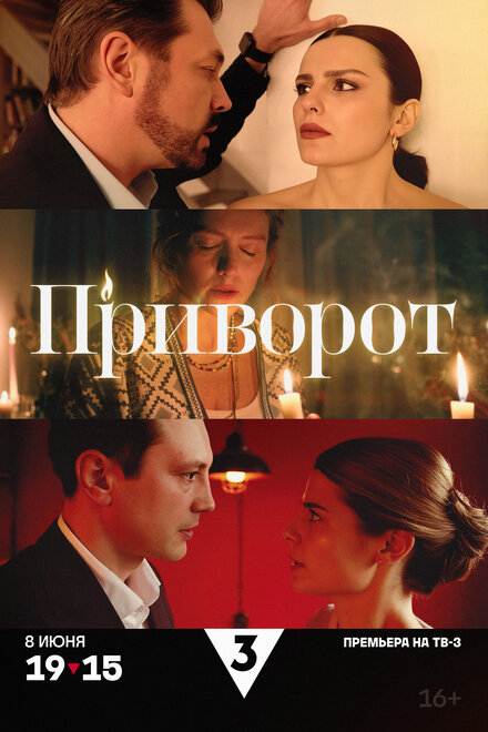 Приворот 1 сезон